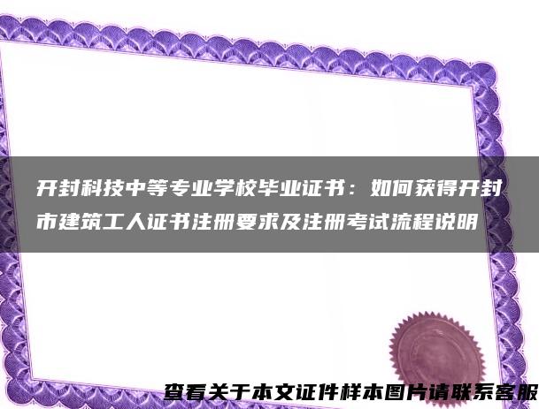 开封科技中等专业学校毕业证书：如何获得开封市建筑工人证书注册要求及注册考试流程说明