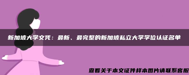 新加坡大学文凭：最新、最完整的新加坡私立大学学位认证名单