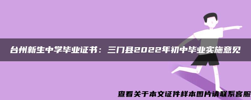 台州新生中学毕业证书：三门县2022年初中毕业实施意见