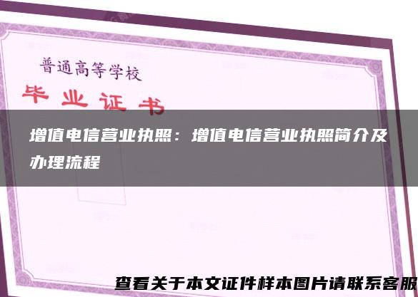 增值电信营业执照：增值电信营业执照简介及办理流程