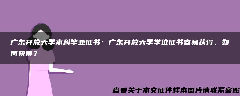 广东开放大学本科毕业证书：广东开放大学学位证书容易获得，如何获得？