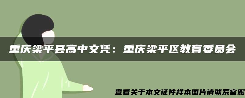 重庆梁平县高中文凭：重庆梁平区教育委员会