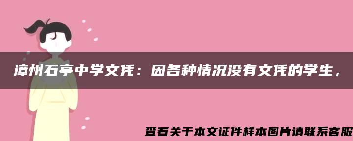 漳州石亭中学文凭：因各种情况没有文凭的学生，