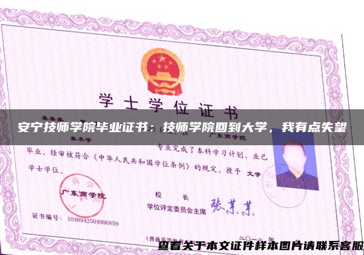 安宁技师学院毕业证书：技师学院回到大学，我有点失望