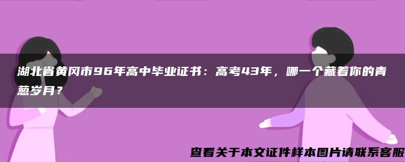 湖北省黄冈市96年高中毕业证书：高考43年，哪一个藏着你的青葱岁月？