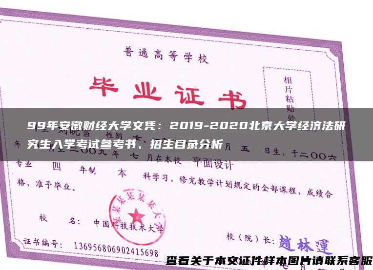 99年安徽财经大学文凭：2019-2020北京大学经济法研究生入学考试参考书、招生目录分析