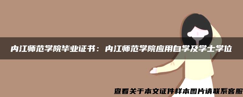 内江师范学院毕业证书：内江师范学院应用自学及学士学位