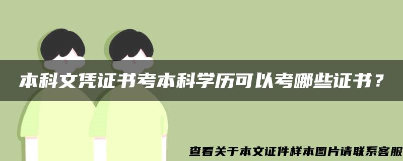 本科文凭证书考本科学历可以考哪些证书？