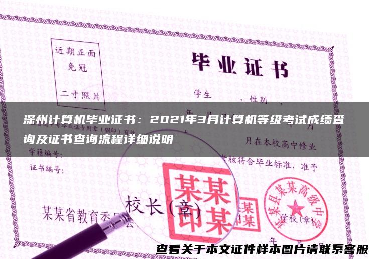 深州计算机毕业证书：2021年3月计算机等级考试成绩查询及证书查询流程详细说明