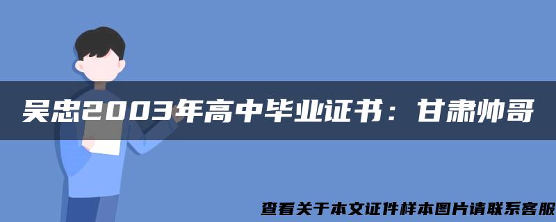 吴忠2003年高中毕业证书：甘肃帅哥