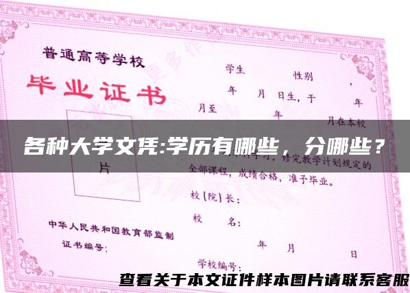 各种大学文凭:学历有哪些，分哪些？