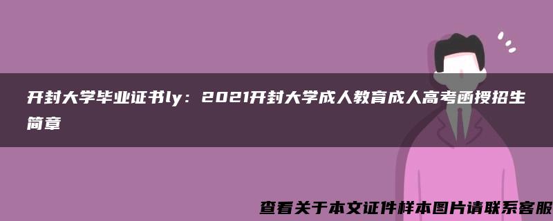 开封大学毕业证书ly：2021开封大学成人教育成人高考函授招生简章