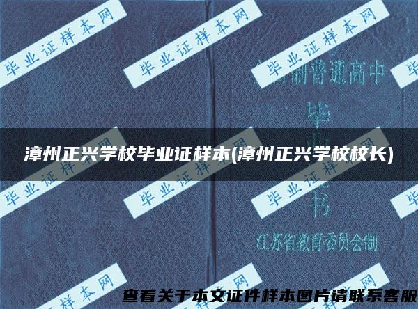 漳州正兴学校毕业证样本(漳州正兴学校校长)