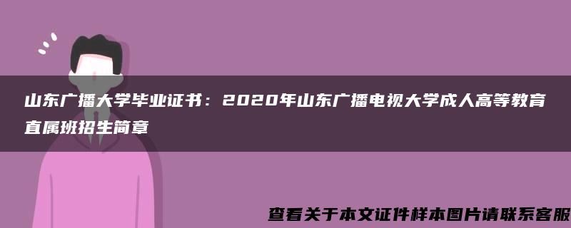 山东广播大学毕业证书：2020年山东广播电视大学成人高等教育直属班招生简章