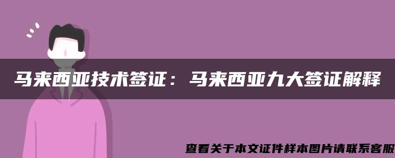 马来西亚技术签证：马来西亚九大签证解释