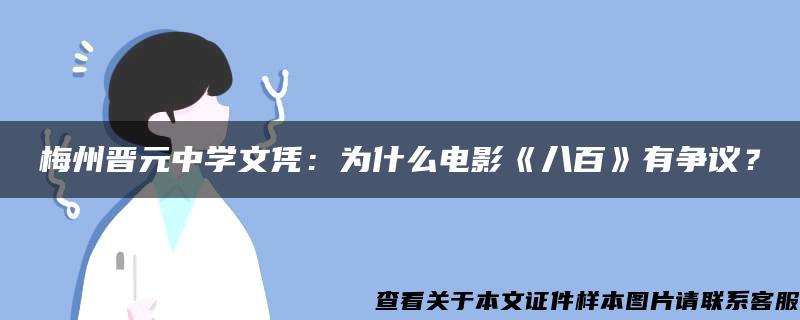 梅州晋元中学文凭：为什么电影《八百》有争议？