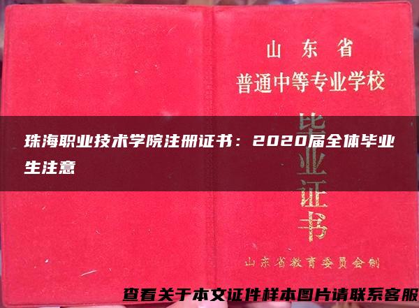 珠海职业技术学院注册证书：2020届全体毕业生注意