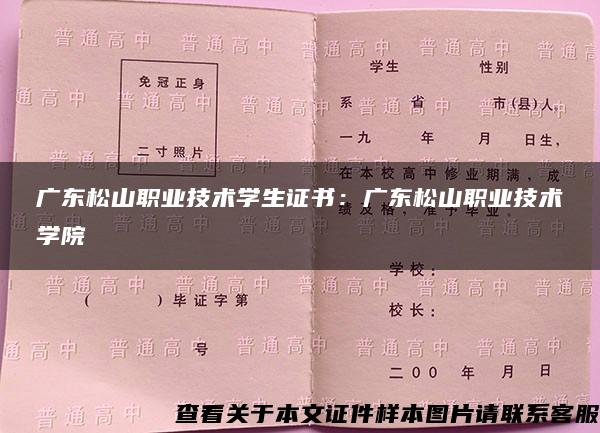 广东松山职业技术学生证书：广东松山职业技术学院