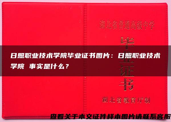 日照职业技术学院毕业证书图片：日照职业技术学院 事实是什么？