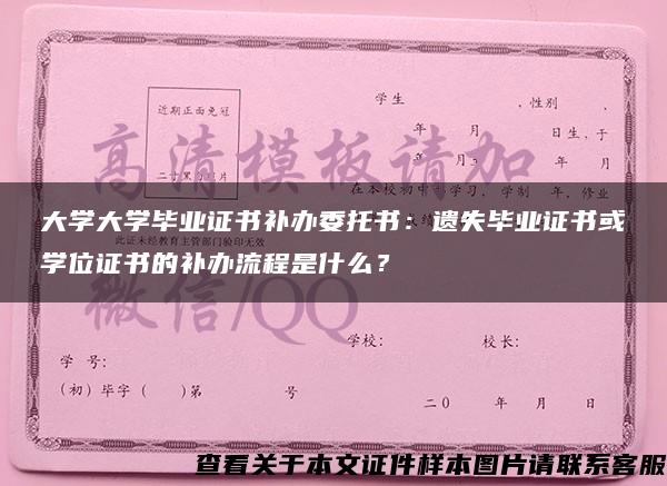 大学大学毕业证书补办委托书：遗失毕业证书或学位证书的补办流程是什么？