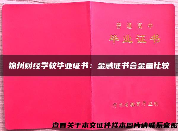 锦州财经学校毕业证书：金融证书含金量比较