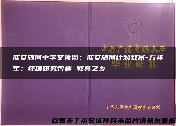 淮安施河中学文凭图：淮安施河计划致富-万祥军：经信研究智造 教具之乡