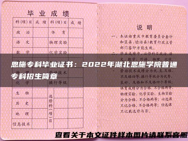 恩施专科毕业证书：2022年湖北恩施学院普通专科招生简章