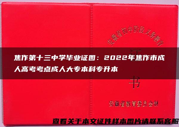 焦作第十三中学毕业证图：2022年焦作市成人高考考点成人大专本科专升本