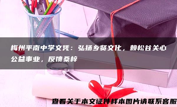 梅州平南中学文凭：弘扬乡贤文化，赖松谷关心公益事业，反馈桑梓