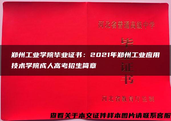 郑州工业学院毕业证书：2021年郑州工业应用技术学院成人高考招生简章