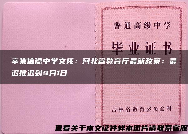 辛集信德中学文凭：河北省教育厅最新政策：最迟推迟到9月1日