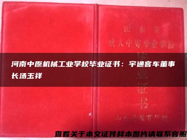 河南中原机械工业学校毕业证书：宇通客车董事长汤玉祥