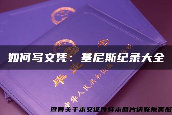 如何写文凭：基尼斯纪录大全