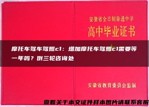 摩托车驾车驾照c1：增加摩托车驾照c1需要等一年吗？倒三轮咨询处