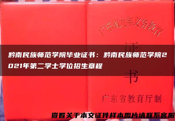 黔南民族师范学院毕业证书：黔南民族师范学院2021年第二学士学位招生章程