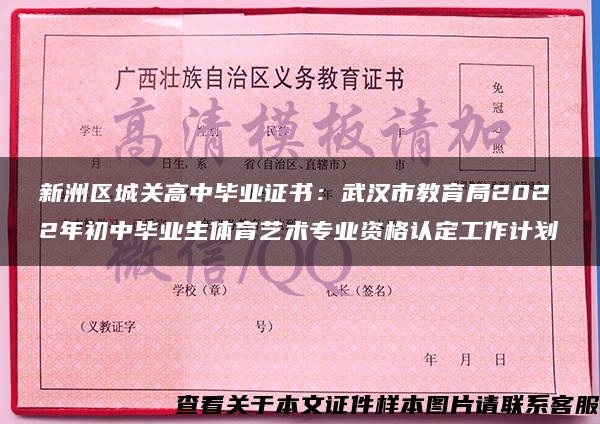 新洲区城关高中毕业证书：武汉市教育局2022年初中毕业生体育艺术专业资格认定工作计划