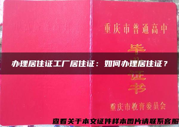 办理居住证工厂居住证：如何办理居住证？