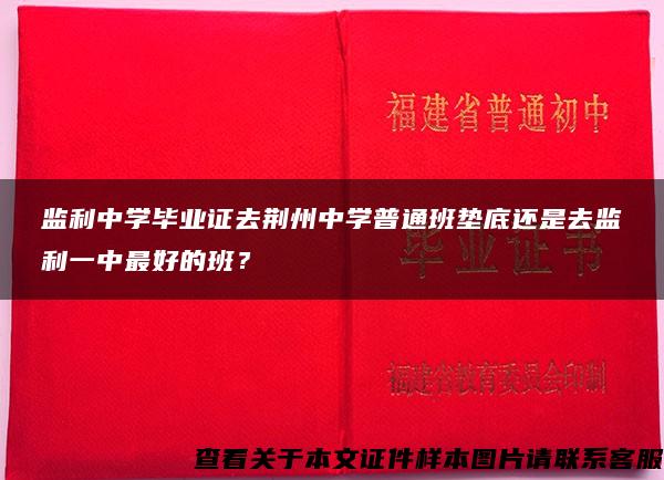 监利中学毕业证去荆州中学普通班垫底还是去监利一中最好的班？