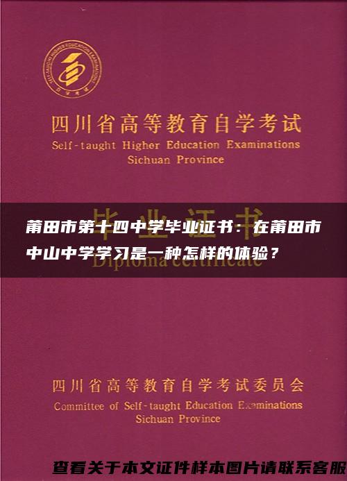 莆田市第十四中学毕业证书：在莆田市中山中学学习是一种怎样的体验？