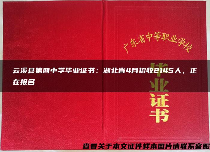 云溪县第四中学毕业证书：湖北省4月招收2145人，正在报名