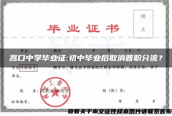 嵩口中学毕业证:初中毕业后取消普职分流？