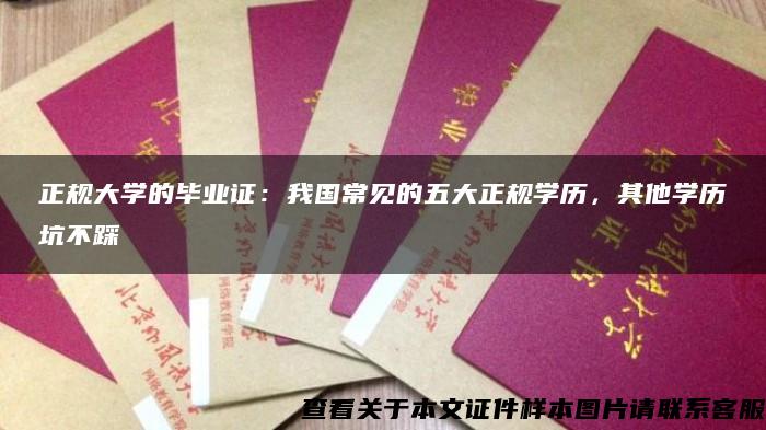 正规大学的毕业证：我国常见的五大正规学历，其他学历坑不踩