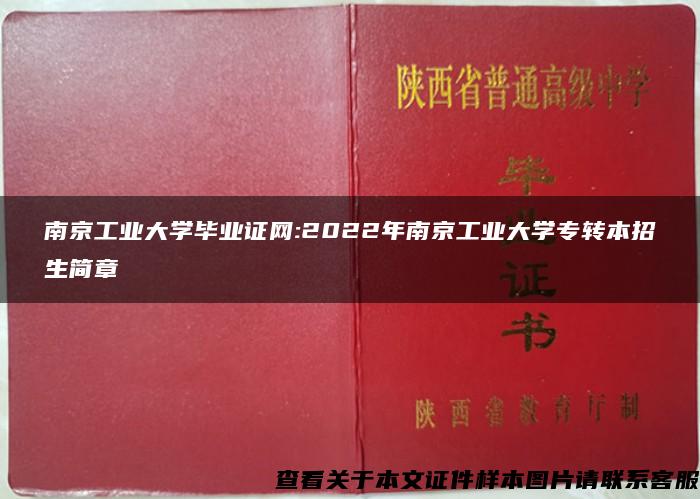 南京工业大学毕业证网:2022年南京工业大学专转本招生简章