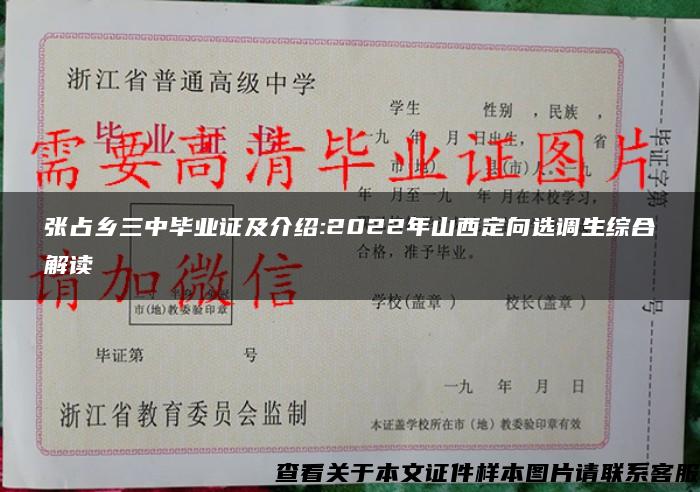 张占乡三中毕业证及介绍:2022年山西定向选调生综合解读