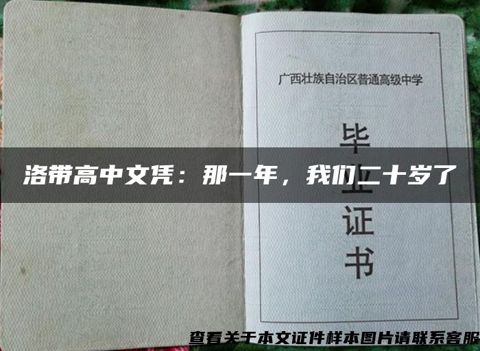 洛带高中文凭：那一年，我们二十岁了