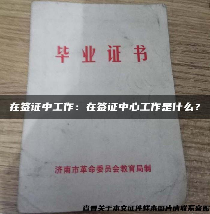 在签证中工作：在签证中心工作是什么？