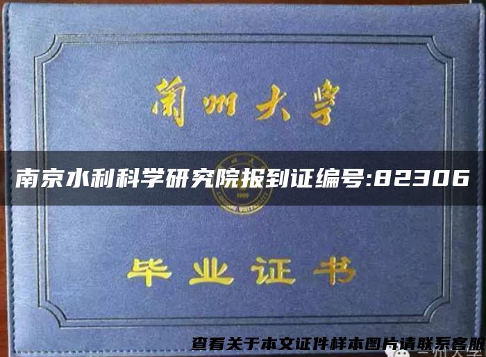 南京水利科学研究院报到证编号:82306