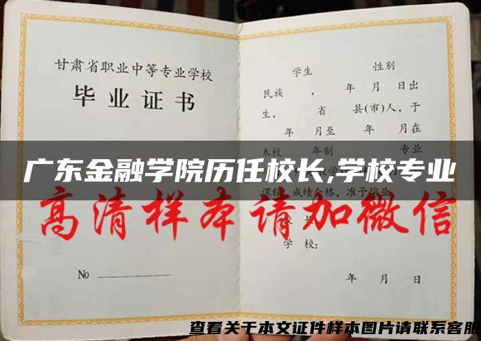 广东金融学院历任校长,学校专业