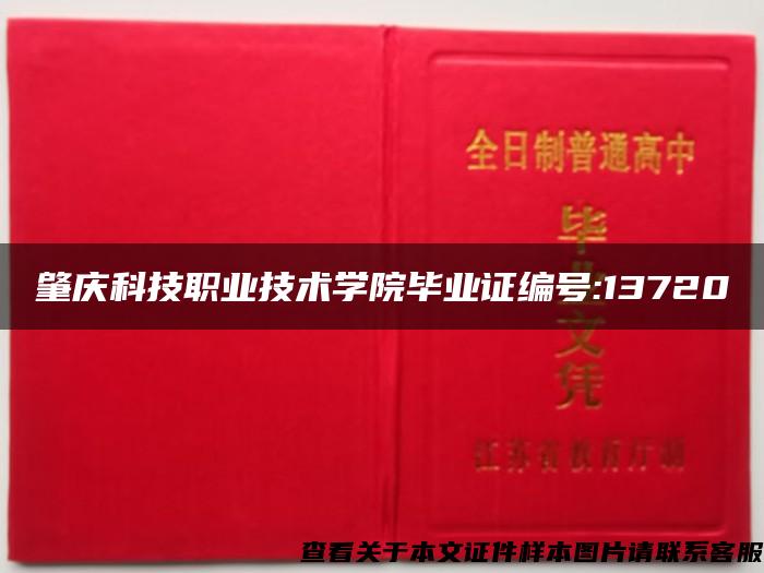 肇庆科技职业技术学院毕业证编号:13720