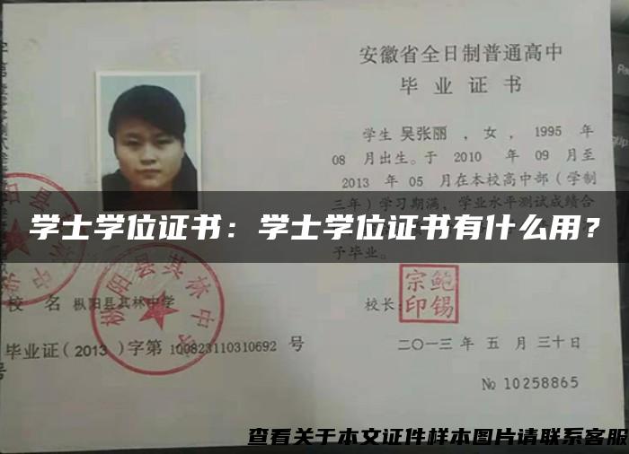 学士学位证书：学士学位证书有什么用？